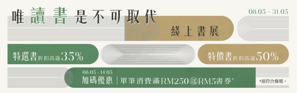 08.05.2025 唯讀書是不可取代  綫上書展_Main Banner